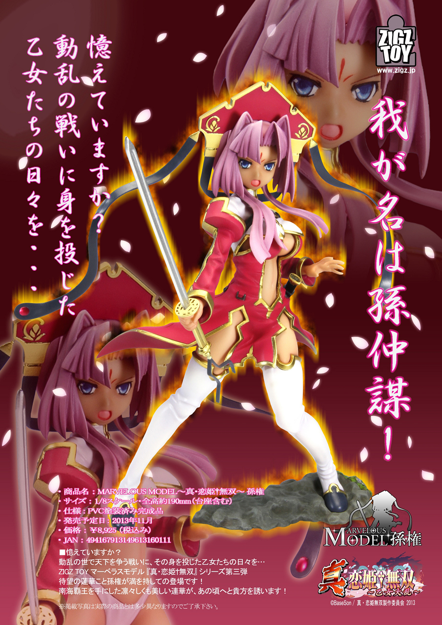 マーベラスモデル〜恋姫†無双〜孫権