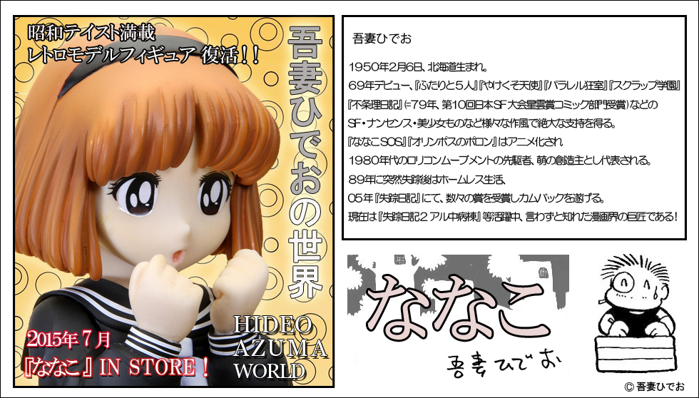 吾妻ひでおの世界〜ななこ〜