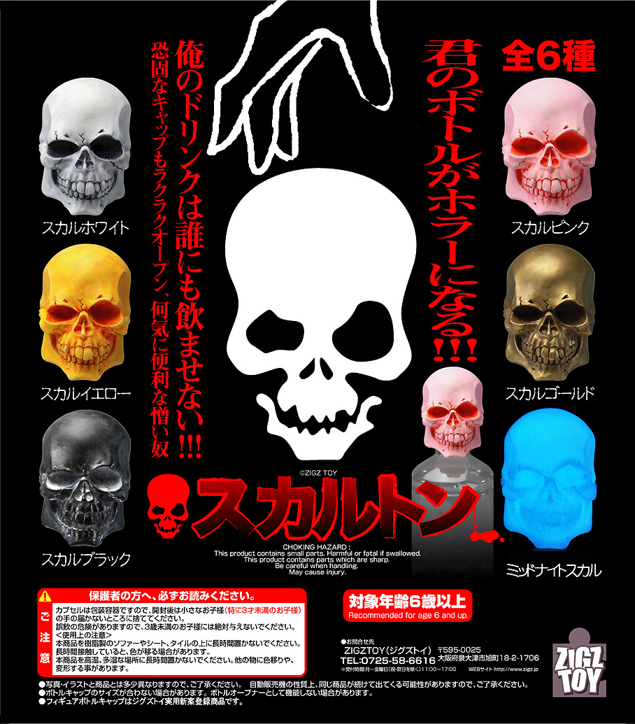 スカルトン HGフィギュアボトルキャップ