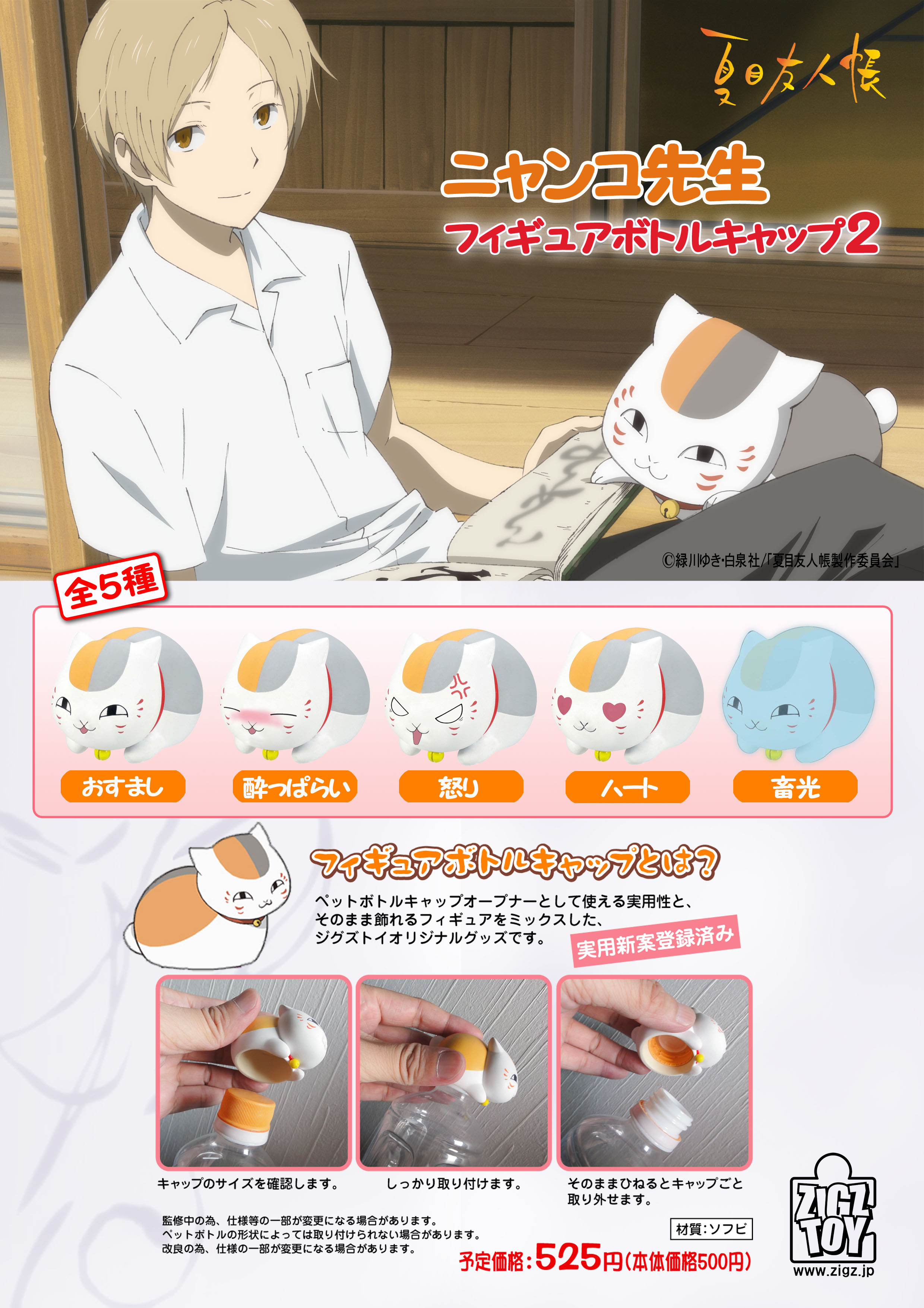 夏目友人帳 ニャンコ先生 フィギュアボトルキャップ２