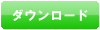 ダウンロード