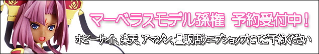 マーベラスモデル〜真・恋姫†無双〜孫権 予約受付中