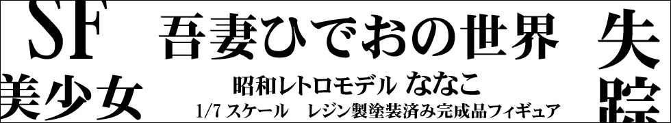 吾妻ひでおの世界〜ななこ〜 予約受付中