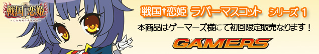 戦国恋姫ラバーストラップ 予約中