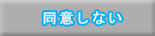 同意しない